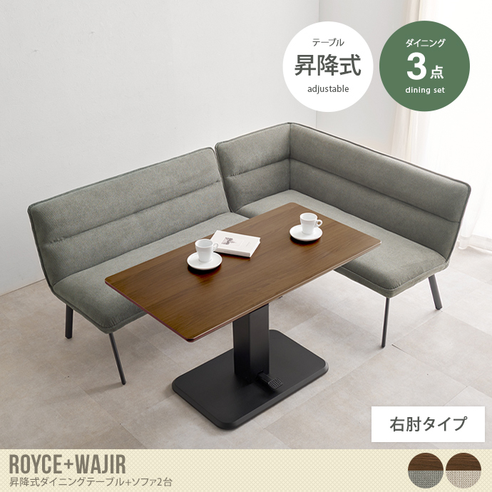 【3点セット】Royce+Wajir 昇降式ダイニングテーブル+ソファ2台(右肘タイプ)