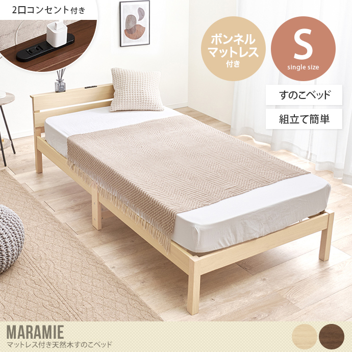 【シングル】Maramie すのこベッド(ボンネルコイルマットレス付き)