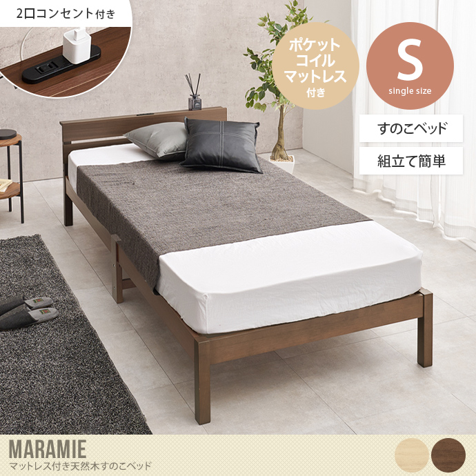 【シングル】Maramie すのこベッド(ポケットコイルマットレス付き)