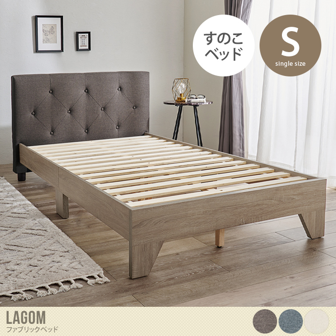 【シングル】Lagom ファブリックベッド
