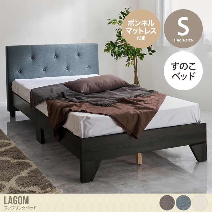 【シングル】Lagom ファブリックベッド(ボンネルマットレス付き)