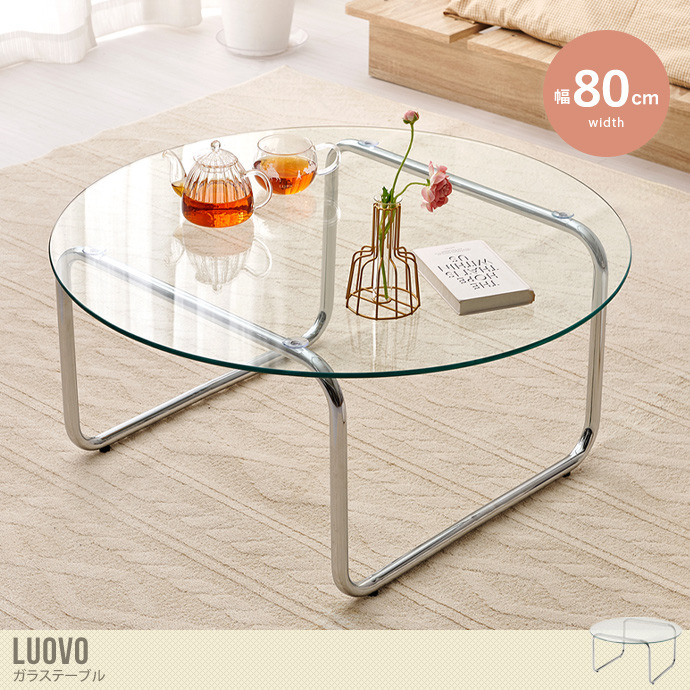 【幅80cm】Luovo 円形ガラステーブル