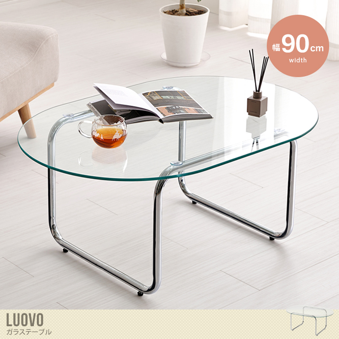 【幅90cm】Luovo 楕円形ガラステーブル