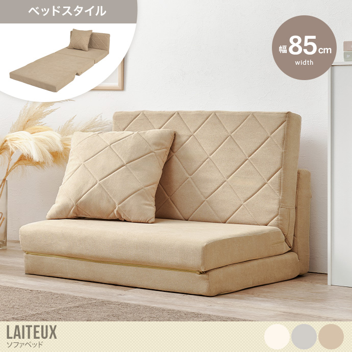 【幅85cm】Laiteux ソファベッド