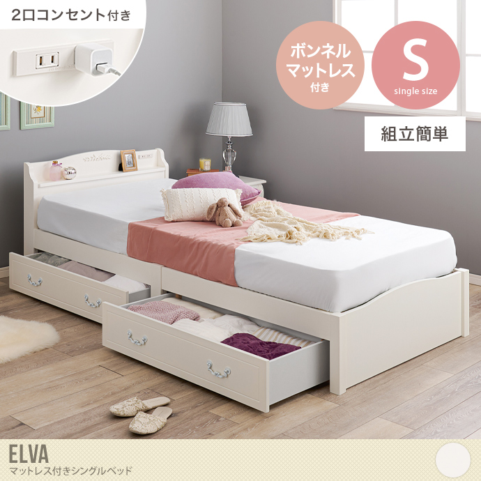 【シングル】コンセント&収納付きベッド(ボンネルマットレス付き)