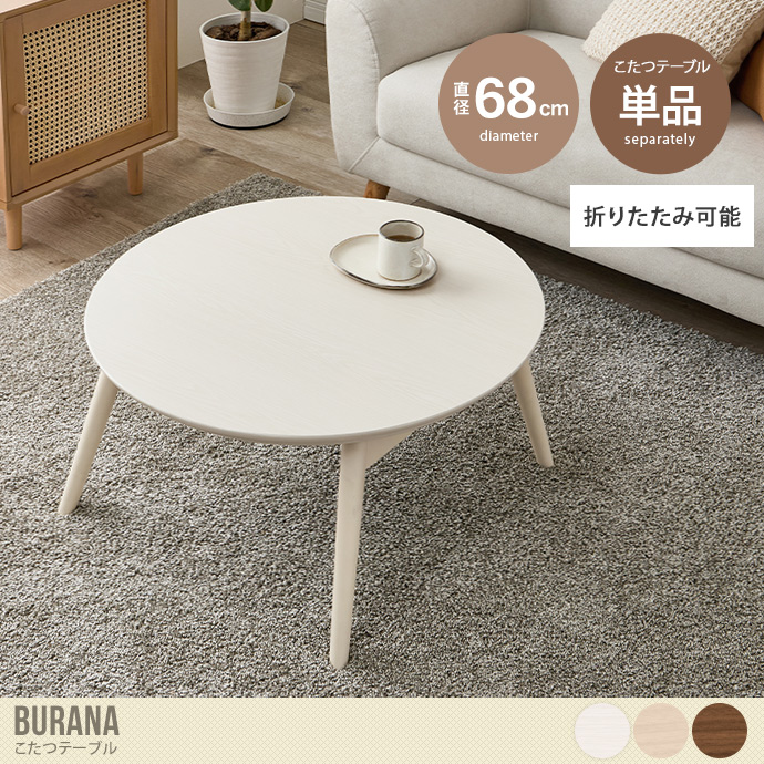 【円形:天板 68cm×68cm】こたつテーブル
