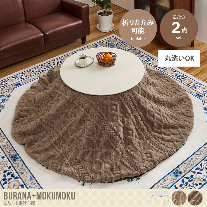 【円形:天板 68cm×68cm】こたつ&掛け布団2点セット