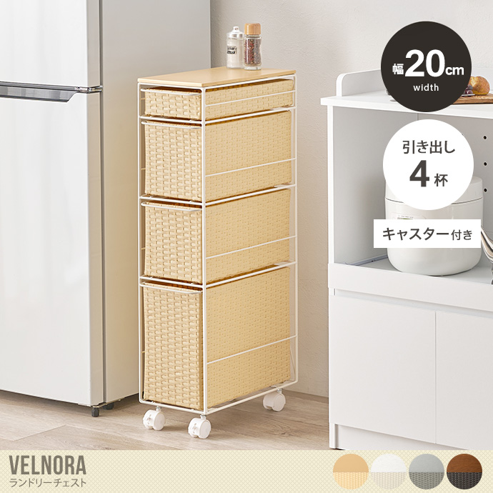 【幅20cm】ランドリーチェスト