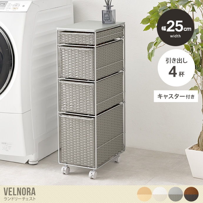 【幅25cm】ランドリーチェスト