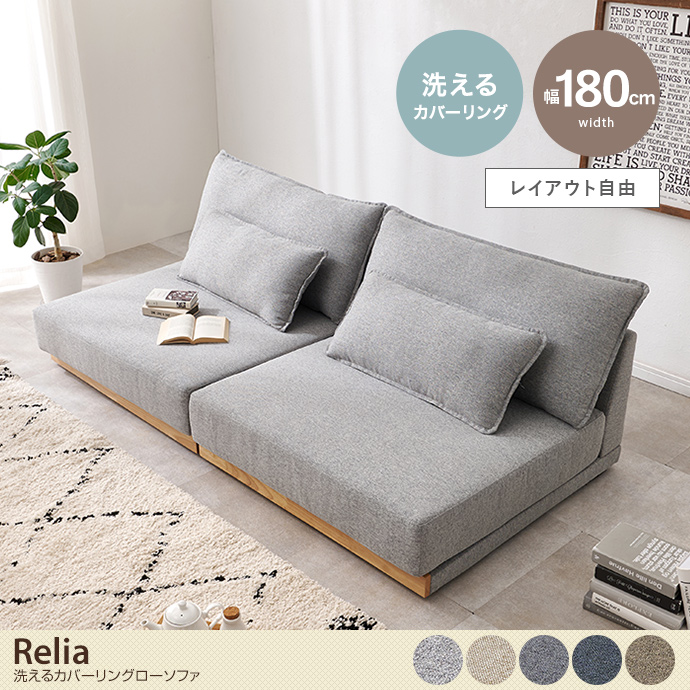 【幅180cm】洗えるカバーリングローソファ