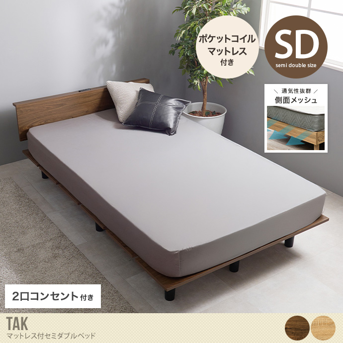 【セミダブル】コンセント付きすのこベッド(ポケットコイルマットレス付き)