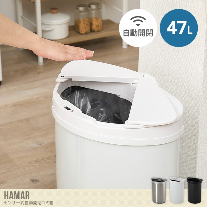 【47L】センサー式自動開閉ゴミ箱