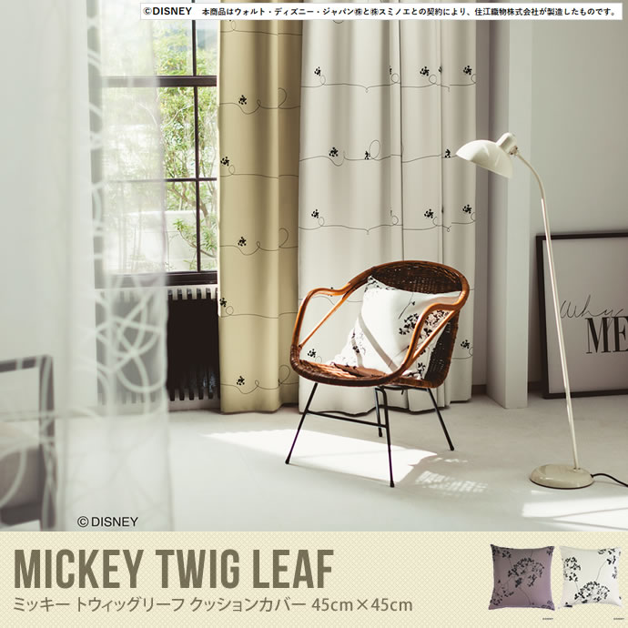 【日本製】MICKEY Twig leaf クッションカバー 45cm×45cm