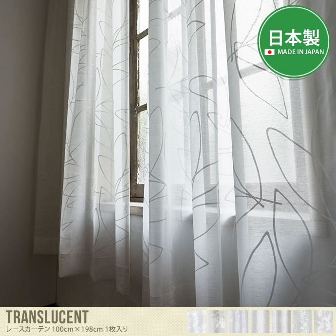 【100cm×198cm】Translucent レースカーテン 1枚入り