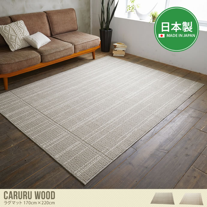 【170cm×220cm】Caruru Wood ラグマット 