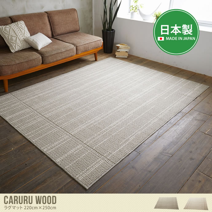 【220cm×250cm】Caruru Wood ラグマット