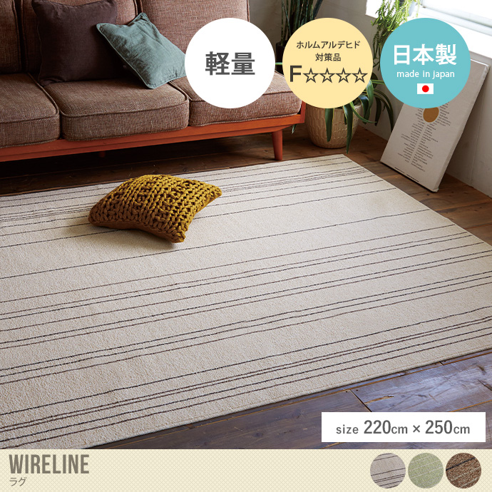 【長方形:220cm×250cm】Wireline ラグ