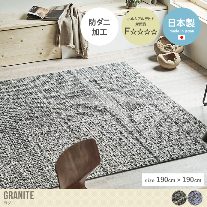 【正方形:190cm×190cm】Granite ラグ