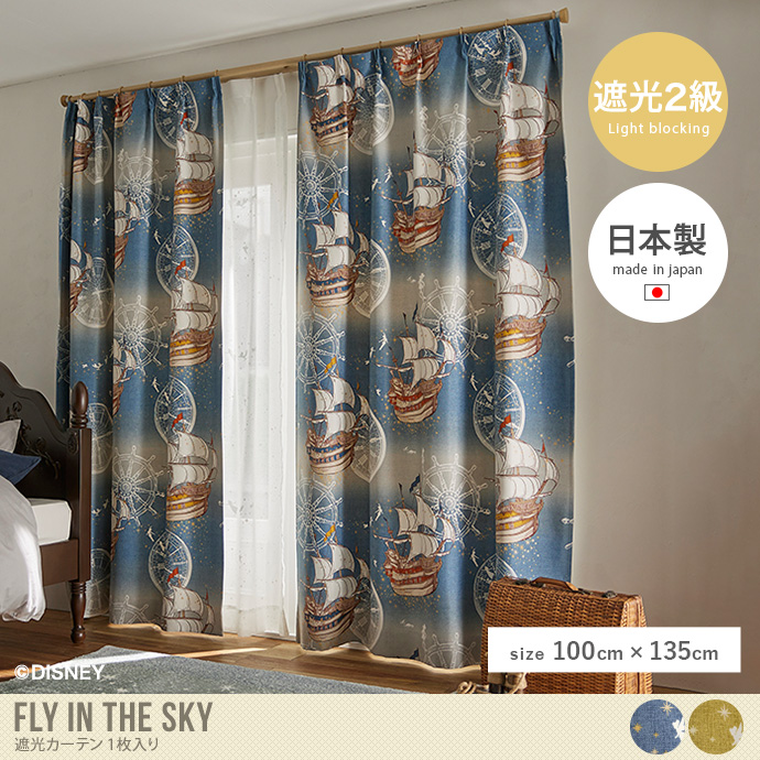 【100cm×135cm】Fly in the sky 遮光カーテン 1枚入り