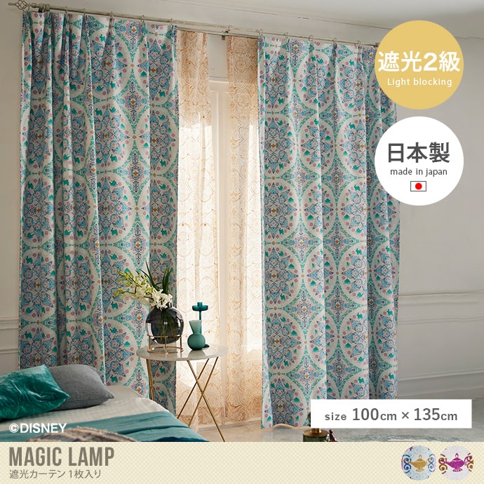 【100cm×135cm】Magic lamp 遮光カーテン 1枚入り