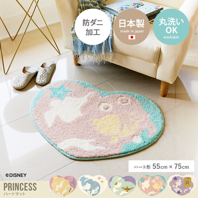 【ハート形:55cm×75cm】Princess ハートマット