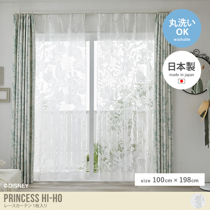 【100cm×198cm】Princess hi-ho レースカーテン 1枚入り