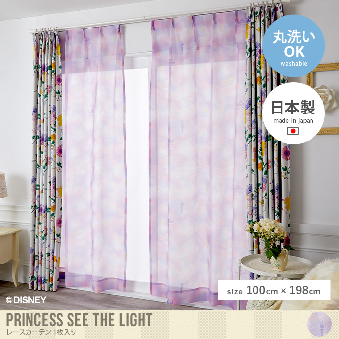 【100cm×198cm】Princess see the light レースカーテン 1枚入り