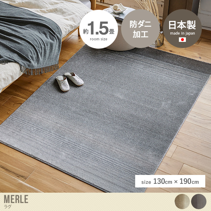 【130cm×190cm】Merle ラグ