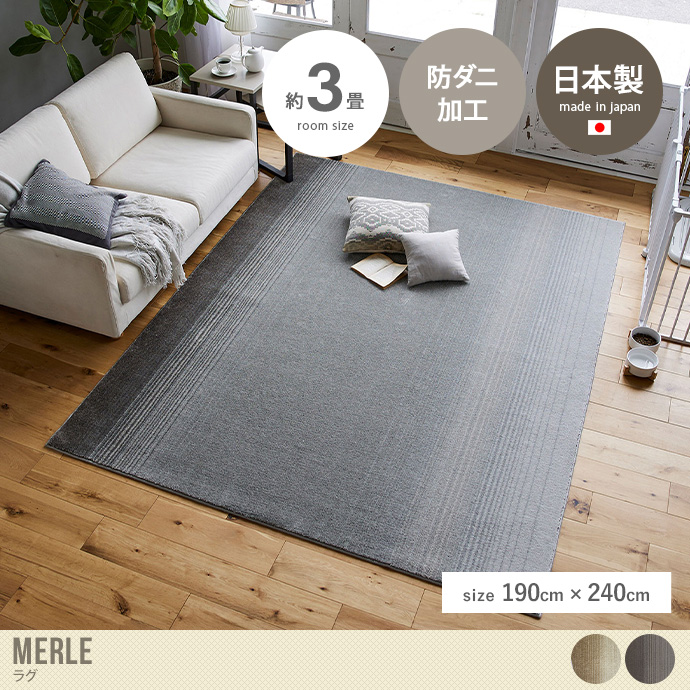 【190cm×240cm】Merle ラグ