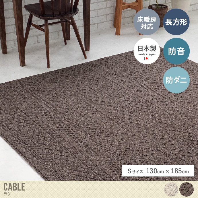 【長方形:130cm×185cm】Cable ラグ