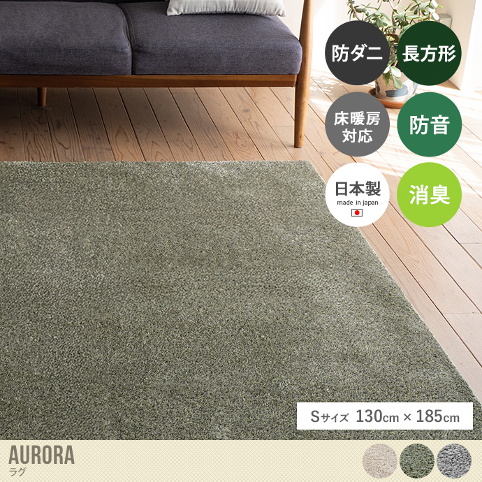 【長方形:130cm×185cm】Aurora ラグ